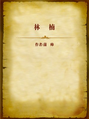 cover image of 林楠 (Lin Nan)